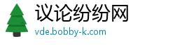 议论纷纷网